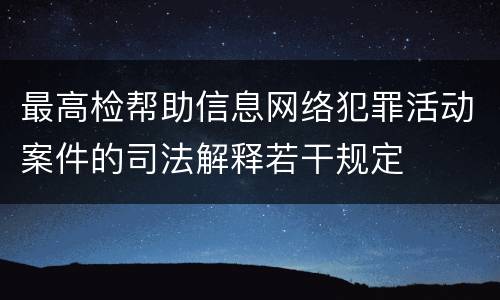 最高检帮助信息网络犯罪活动案件的司法解释若干规定