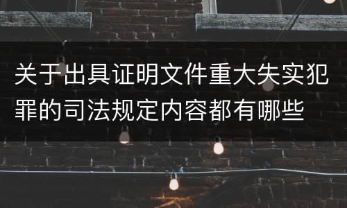 关于出具证明文件重大失实犯罪的司法规定内容都有哪些