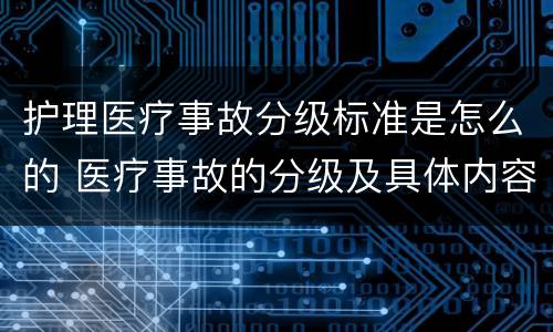 护理医疗事故分级标准是怎么的 医疗事故的分级及具体内容