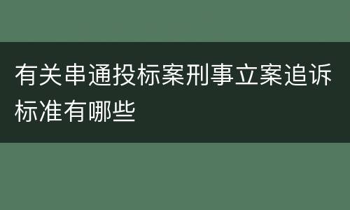 有关串通投标案刑事立案追诉标准有哪些