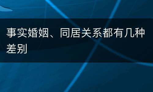 事实婚姻、同居关系都有几种差别