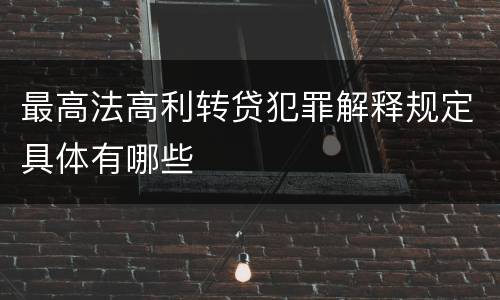 最高法高利转贷犯罪解释规定具体有哪些