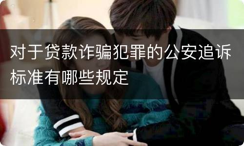 对于贷款诈骗犯罪的公安追诉标准有哪些规定