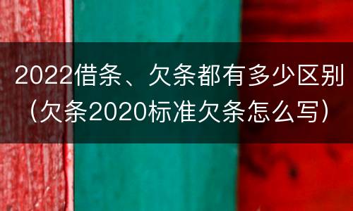 2022借条、欠条都有多少区别（欠条2020标准欠条怎么写）