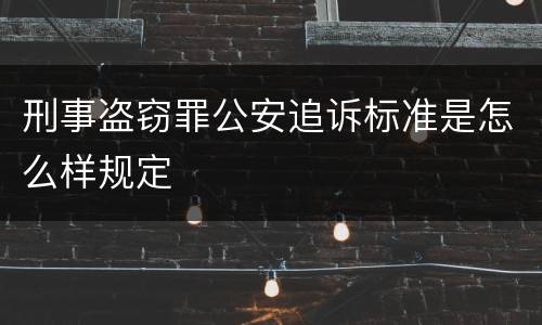 刑事盗窃罪公安追诉标准是怎么样规定