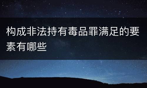 构成非法持有毒品罪满足的要素有哪些