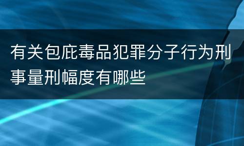 有关包庇毒品犯罪分子行为刑事量刑幅度有哪些