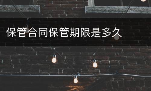 保管合同保管期限是多久