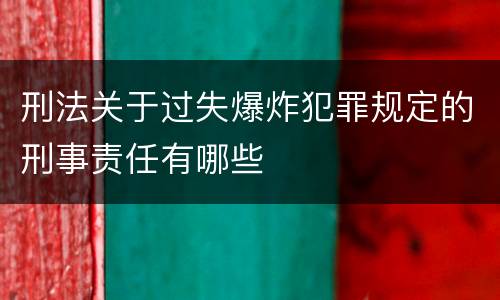 刑法关于过失爆炸犯罪规定的刑事责任有哪些