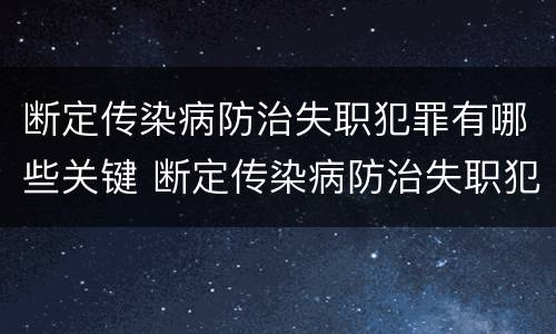断定传染病防治失职犯罪有哪些关键 断定传染病防治失职犯罪有哪些关键措施