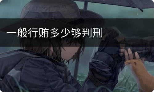 一般行贿多少够判刑