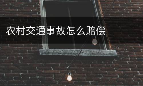农村交通事故怎么赔偿