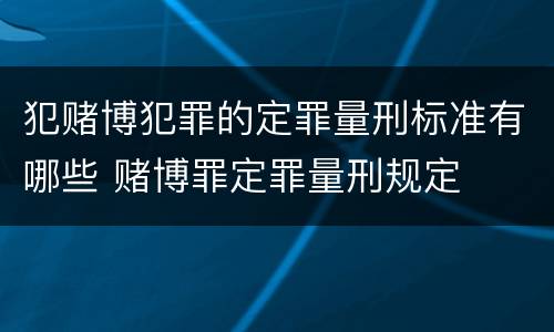 犯赌博犯罪的定罪量刑标准有哪些 赌博罪定罪量刑规定