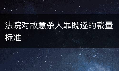 法院对故意杀人罪既遂的裁量标准