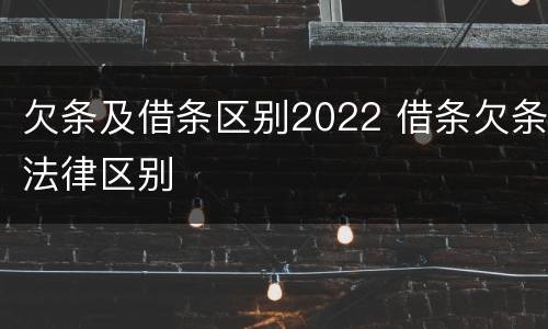 欠条及借条区别2022 借条欠条法律区别