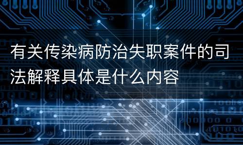 有关传染病防治失职案件的司法解释具体是什么内容