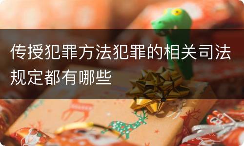 传授犯罪方法犯罪的相关司法规定都有哪些