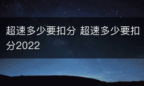 超速多少要扣分 超速多少要扣分2022