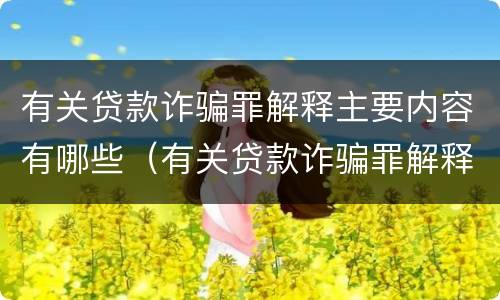 有关贷款诈骗罪解释主要内容有哪些（有关贷款诈骗罪解释主要内容有哪些规定）