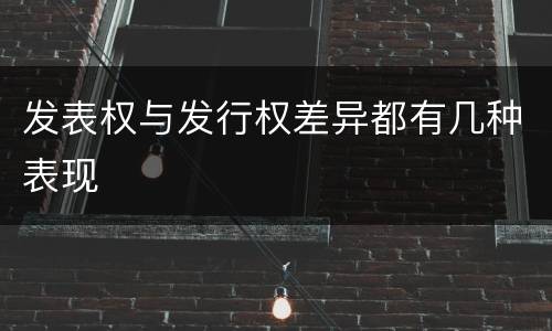 发表权与发行权差异都有几种表现
