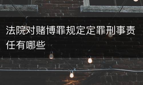 法院对赌博罪规定定罪刑事责任有哪些