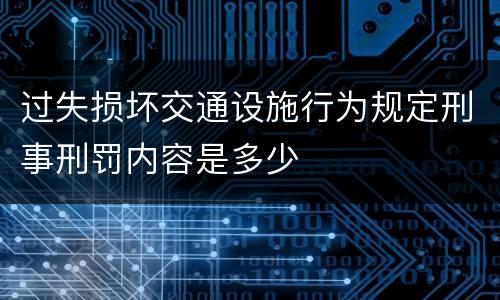 过失损坏交通设施行为规定刑事刑罚内容是多少
