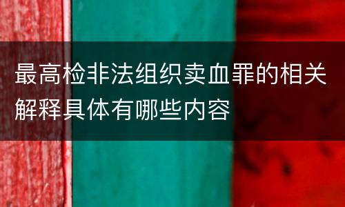 最高检非法组织卖血罪的相关解释具体有哪些内容