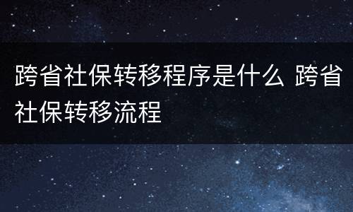 跨省社保转移程序是什么 跨省社保转移流程