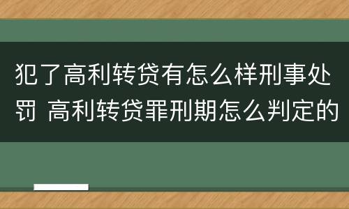 犯了高利转贷有怎么样刑事处罚 高利转贷罪刑期怎么判定的