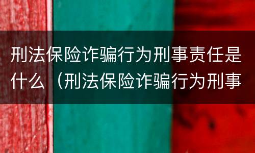 刑法保险诈骗行为刑事责任是什么（刑法保险诈骗行为刑事责任是什么罪）