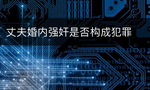 丈夫婚内强奸是否构成犯罪