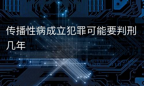 传播性病成立犯罪可能要判刑几年