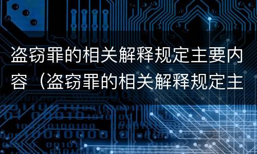 盗窃罪的相关解释规定主要内容（盗窃罪的相关解释规定主要内容是）