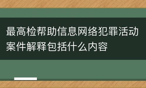 最高检帮助信息网络犯罪活动案件解释包括什么内容