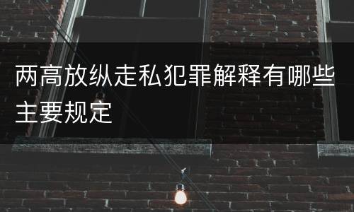 两高放纵走私犯罪解释有哪些主要规定