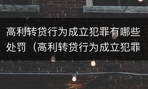 高利转贷行为成立犯罪有哪些处罚（高利转贷行为成立犯罪有哪些处罚依据）