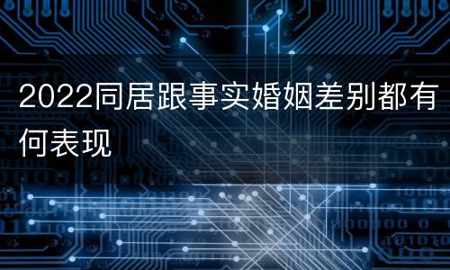 2022同居跟事实婚姻差别都有何表现