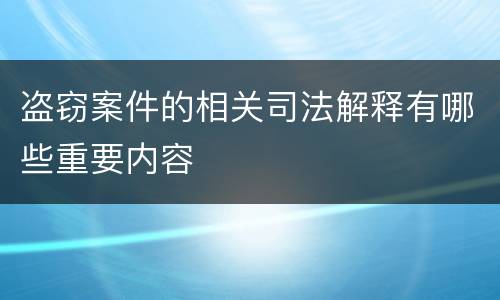 盗窃案件的相关司法解释有哪些重要内容