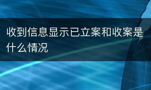 收到信息显示已立案和收案是什么情况