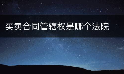 买卖合同管辖权是哪个法院