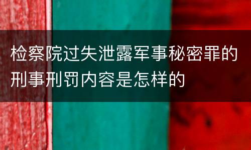 检察院过失泄露军事秘密罪的刑事刑罚内容是怎样的