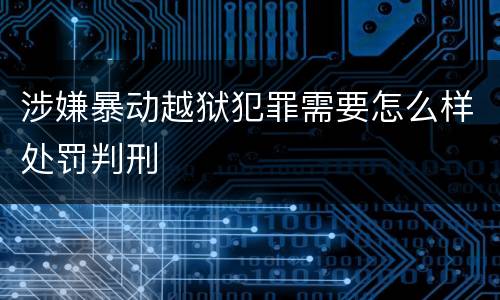 涉嫌暴动越狱犯罪需要怎么样处罚判刑