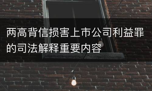 两高背信损害上市公司利益罪的司法解释重要内容