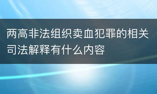 两高非法组织卖血犯罪的相关司法解释有什么内容