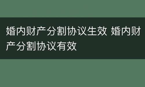 婚内财产分割协议生效 婚内财产分割协议有效