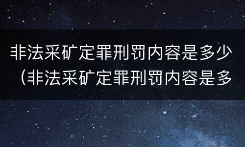 非法采矿定罪刑罚内容是多少（非法采矿定罪刑罚内容是多少种）