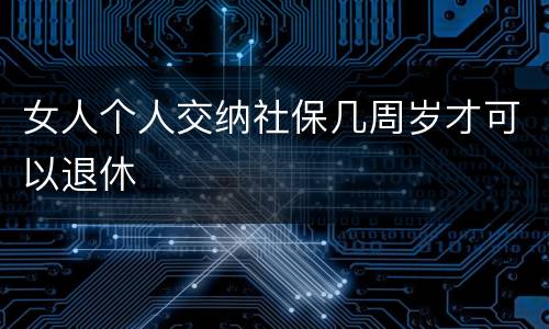 女人个人交纳社保几周岁才可以退休