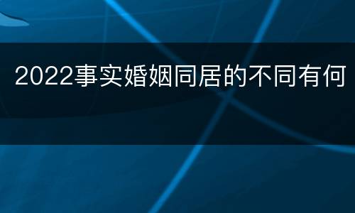 2022事实婚姻同居的不同有何