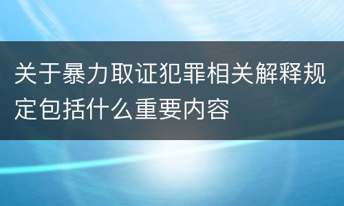 关于暴力取证犯罪相关解释规定包括什么重要内容