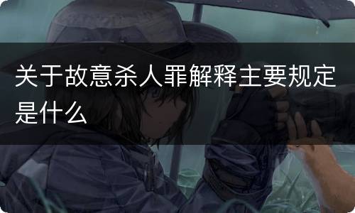 关于故意杀人罪解释主要规定是什么